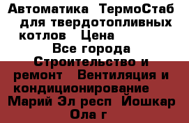 Автоматика «ТермоСтаб»  для твердотопливных котлов › Цена ­ 5 000 - Все города Строительство и ремонт » Вентиляция и кондиционирование   . Марий Эл респ.,Йошкар-Ола г.